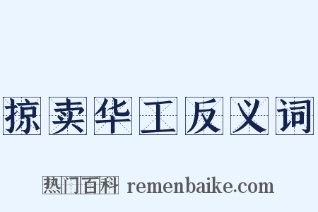 掠卖华工反义词是什么意思的图片